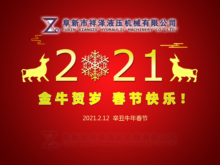 阜新市祥澤液壓機(jī)械有限公司恭賀新春，祝您2021年春節(jié)快樂！
